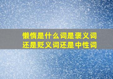 懒惰是什么词是褒义词还是贬义词还是中性词