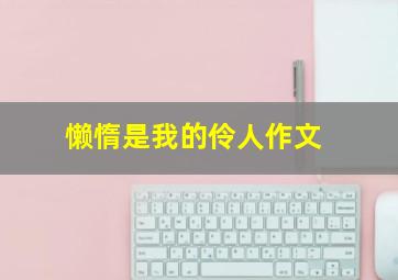 懒惰是我的伶人作文