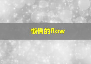 懒惰的flow