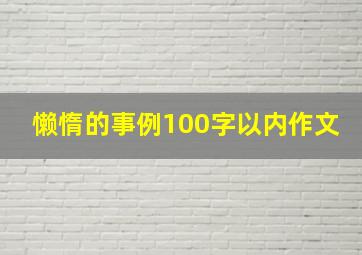 懒惰的事例100字以内作文