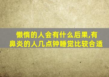 懒惰的人会有什么后果,有鼻炎的人几点钟睡觉比较合适