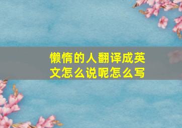 懒惰的人翻译成英文怎么说呢怎么写