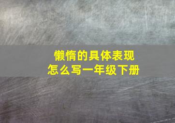 懒惰的具体表现怎么写一年级下册