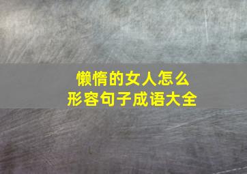 懒惰的女人怎么形容句子成语大全