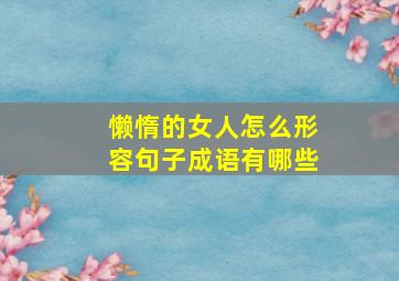 懒惰的女人怎么形容句子成语有哪些