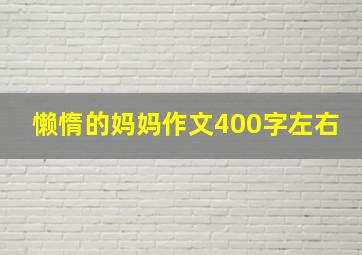 懒惰的妈妈作文400字左右