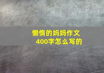 懒惰的妈妈作文400字怎么写的