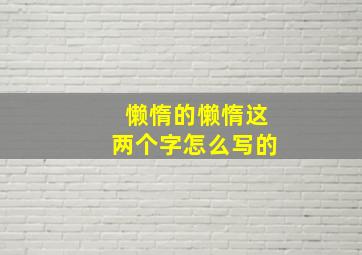 懒惰的懒惰这两个字怎么写的