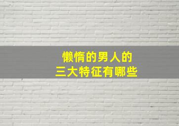 懒惰的男人的三大特征有哪些