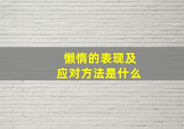 懒惰的表现及应对方法是什么