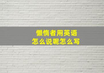 懒惰者用英语怎么说呢怎么写