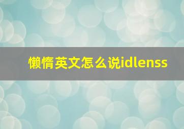 懒惰英文怎么说idlenss