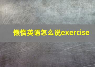 懒惰英语怎么说exercise