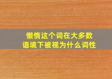 懒惰这个词在大多数语境下被视为什么词性