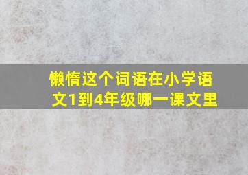 懒惰这个词语在小学语文1到4年级哪一课文里