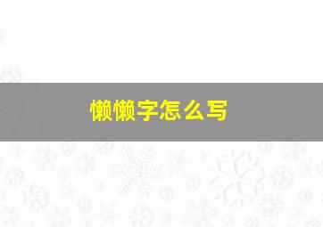 懒懒字怎么写