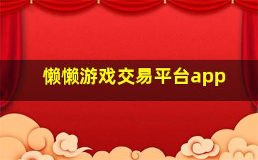 懒懒游戏交易平台app