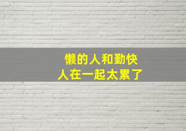 懒的人和勤快人在一起太累了