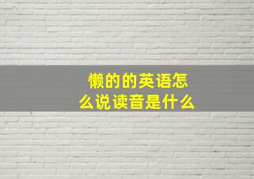 懒的的英语怎么说读音是什么