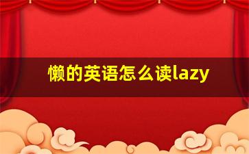 懒的英语怎么读lazy