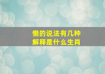 懒的说法有几种解释是什么生肖