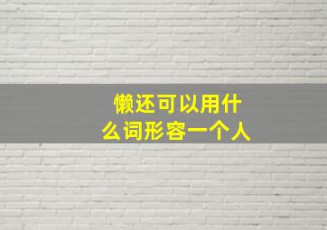 懒还可以用什么词形容一个人