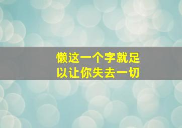 懒这一个字就足以让你失去一切