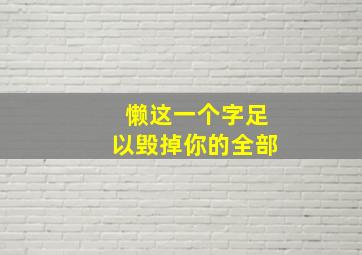 懒这一个字足以毁掉你的全部