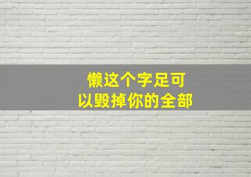 懒这个字足可以毁掉你的全部