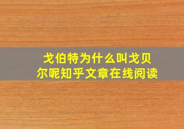 戈伯特为什么叫戈贝尔呢知乎文章在线阅读