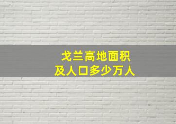 戈兰高地面积及人口多少万人