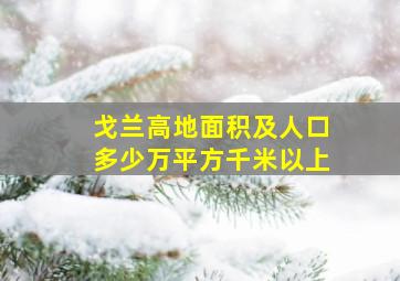 戈兰高地面积及人口多少万平方千米以上