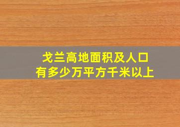 戈兰高地面积及人口有多少万平方千米以上