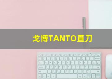 戈博TANTO直刀