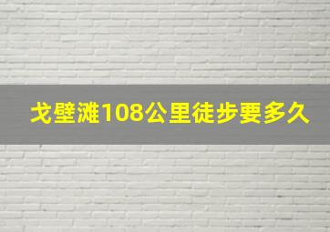 戈壁滩108公里徒步要多久