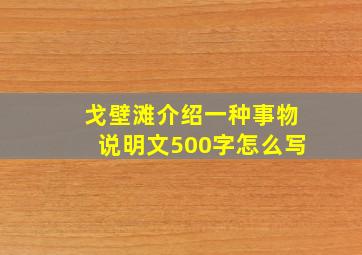 戈壁滩介绍一种事物说明文500字怎么写