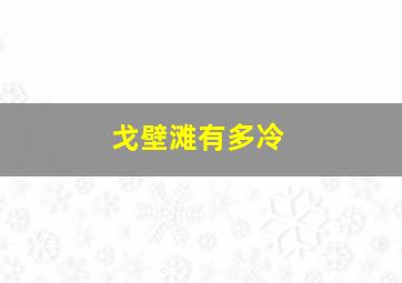 戈壁滩有多冷