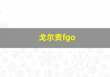 戈尔贡fgo