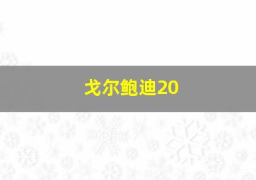 戈尔鲍迪20