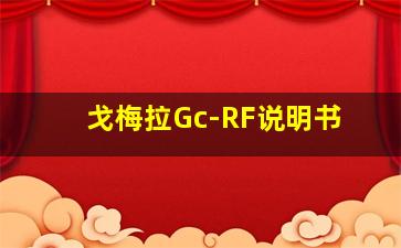 戈梅拉Gc-RF说明书