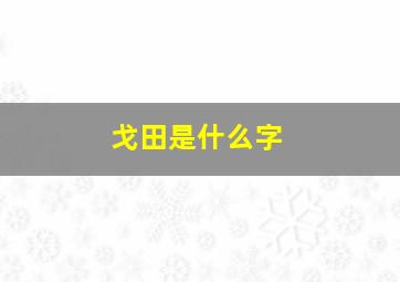 戈田是什么字