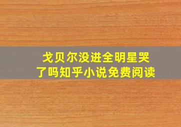 戈贝尔没进全明星哭了吗知乎小说免费阅读