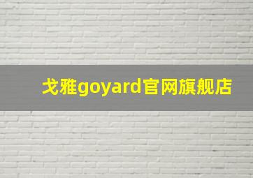 戈雅goyard官网旗舰店