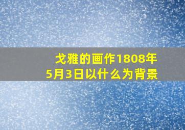 戈雅的画作1808年5月3日以什么为背景