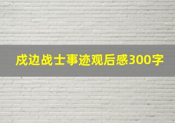 戍边战士事迹观后感300字