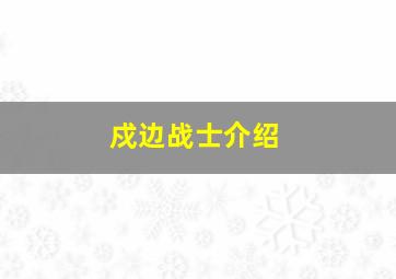 戍边战士介绍