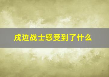 戍边战士感受到了什么