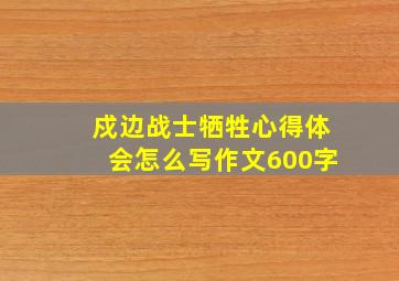 戍边战士牺牲心得体会怎么写作文600字