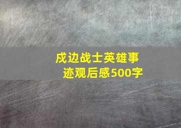 戍边战士英雄事迹观后感500字