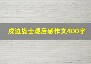 戍边战士观后感作文400字